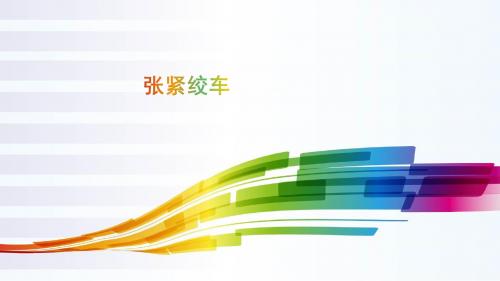 张紧绞车