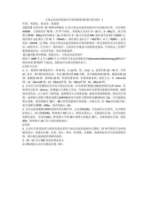 立体定向适形放射治疗颅内肿瘤70例疗效分析(一)
