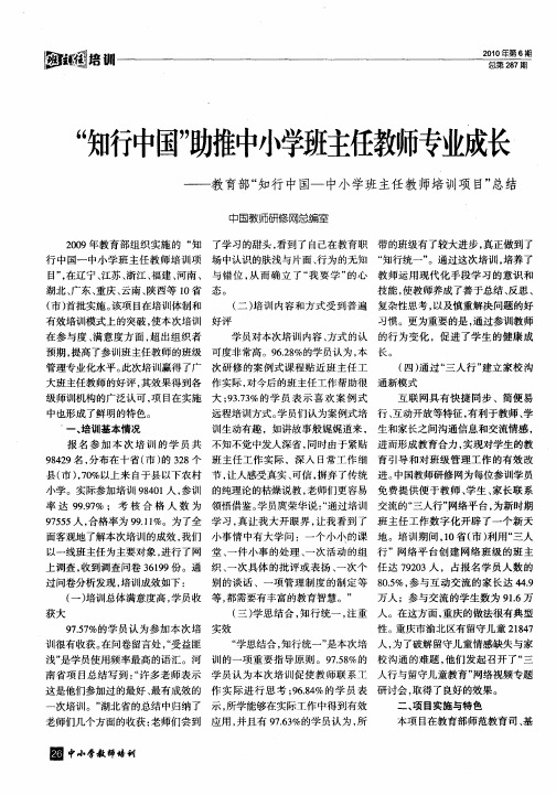 “知行中国”助推中小学班主任教师专业成长——教育部“知行中国-中小学班主任教师培训项目”总结