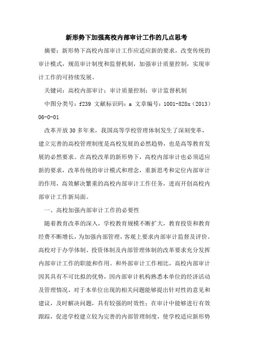 新形势下加强高校内部审计工作几点思考