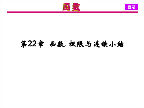函数极限及连续复习课课
