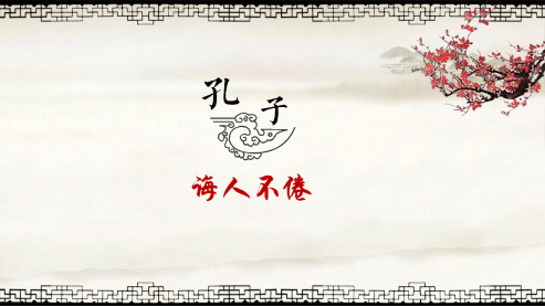 第2讲.诲人不倦-孔子_课件