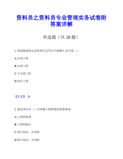 资料员之资料员专业管理实务试卷附答案详解