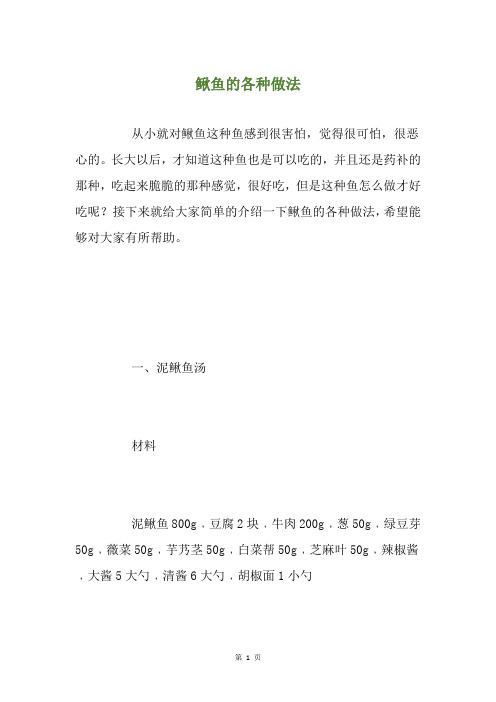 鳅鱼的各种做法