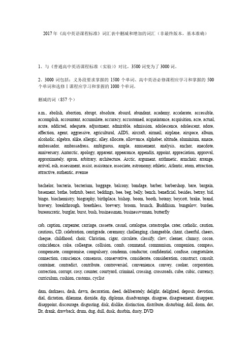 2017年北京市高考英语课标词汇增减