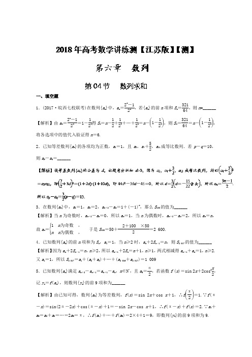 专题6-4 数列求和测-2018年高考数学一轮复习讲练测江