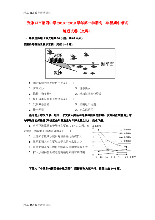 【配套K12】[学习]河北省张家口市第四中学2018-2019学年高二地理上学期期中试题(无答案)