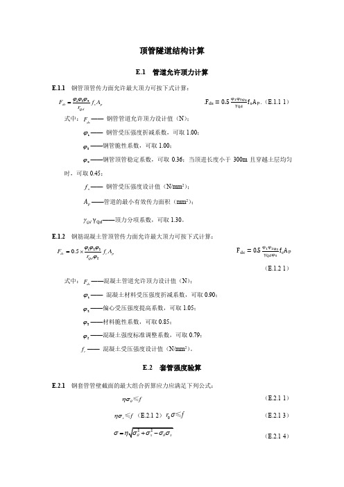 顶管隧道结构计算