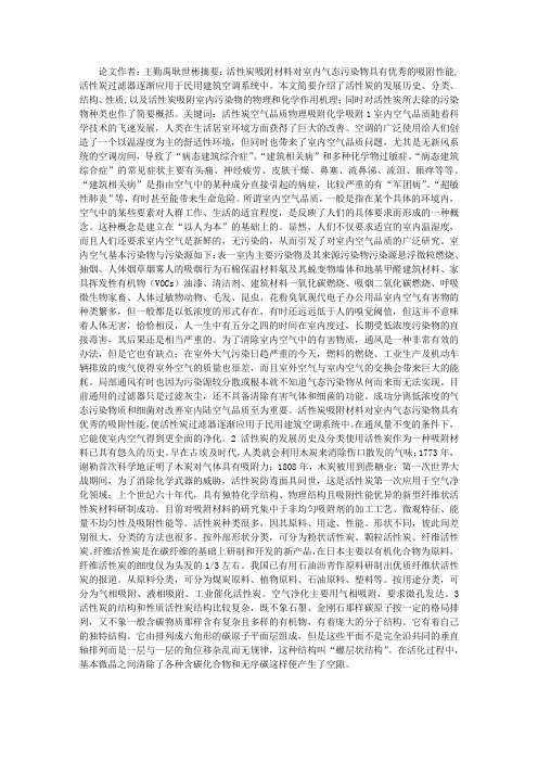 应用活性炭吸附法改善室内空气品质的论文