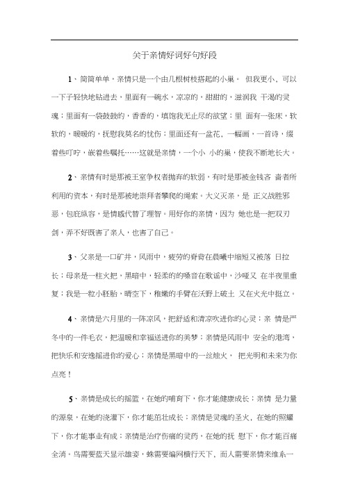 亲情好词好句好段