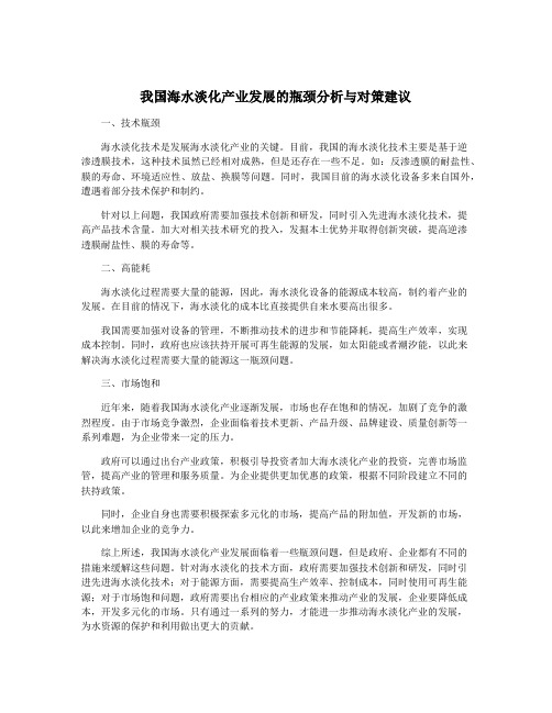 我国海水淡化产业发展的瓶颈分析与对策建议