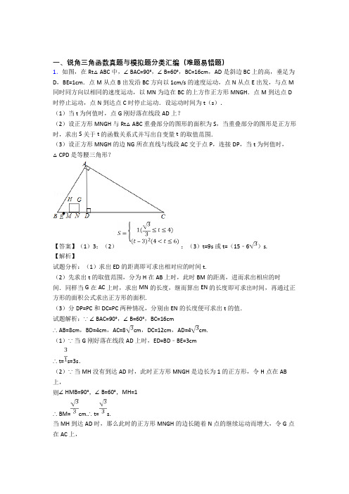 人教中考数学锐角三角函数的综合复习含答案