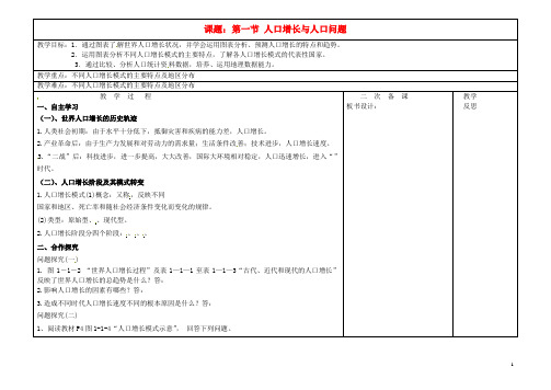 江苏省洪泽县第二中学高中地理第一单元第1节《人口增长与人口问题》教案2鲁教版必修2