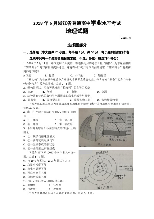 2018年6月浙江省普通高中学业水平考试地理试题(word版 含答案)