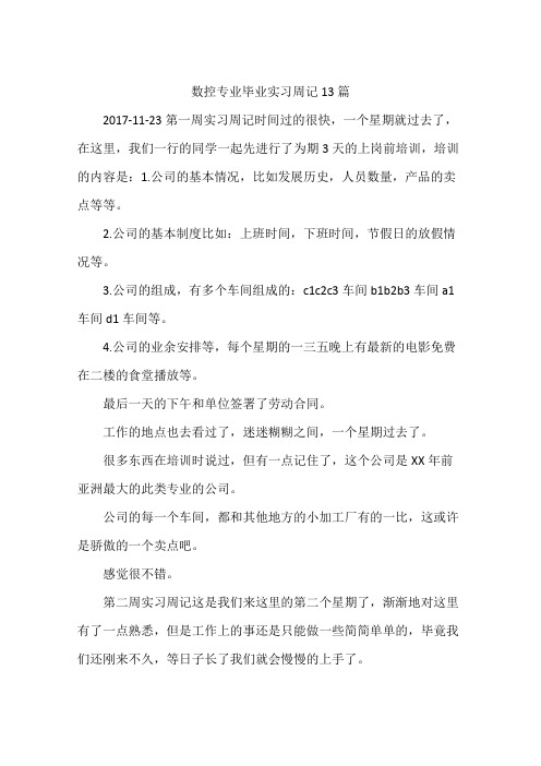 数控专业毕业实习周记13篇