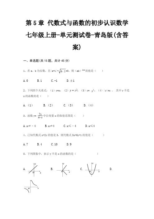 第5章 代数式与函数的初步认识数学七年级上册-单元测试卷-青岛版(含答案)