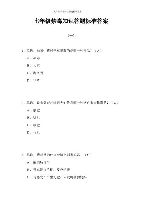 七年级禁毒知识答题标准答案