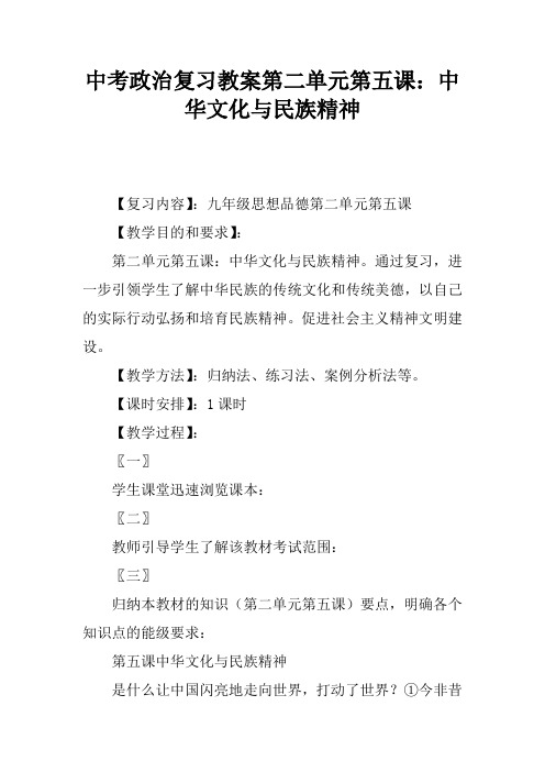 中考政治复习教案第二单元第五课：中华文化与民族精神