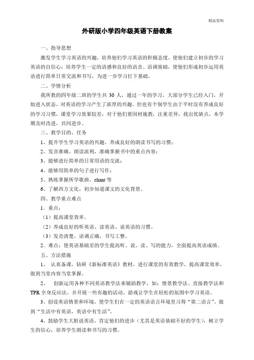 新外研版四年级英语下全册教案 第二学期全套教学设计