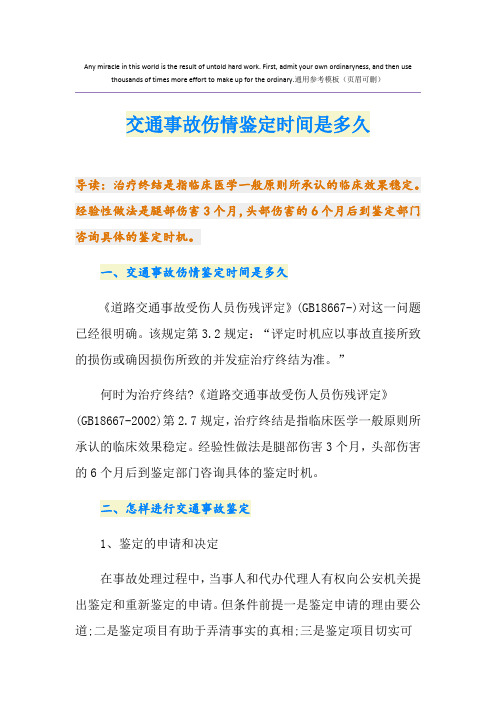 交通事故伤情鉴定时间是多久