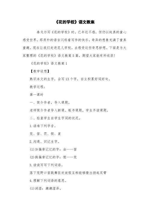 《花的学校》语文教案