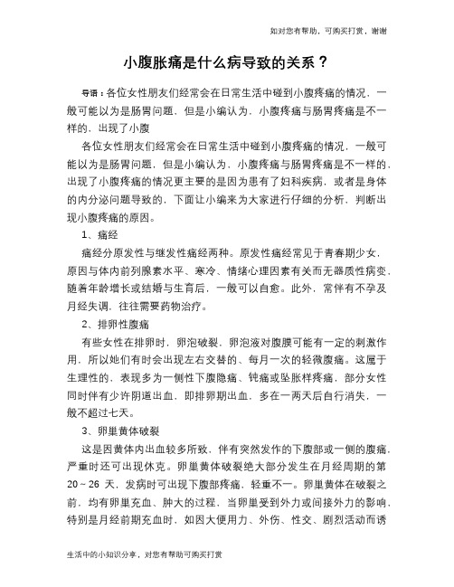 小腹胀痛是什么病导致的关系？