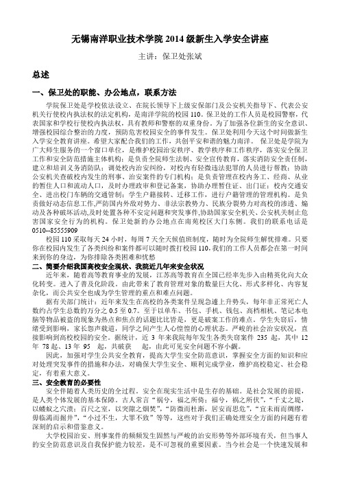 无锡南洋职业技术学院2014级新生入学安全教育