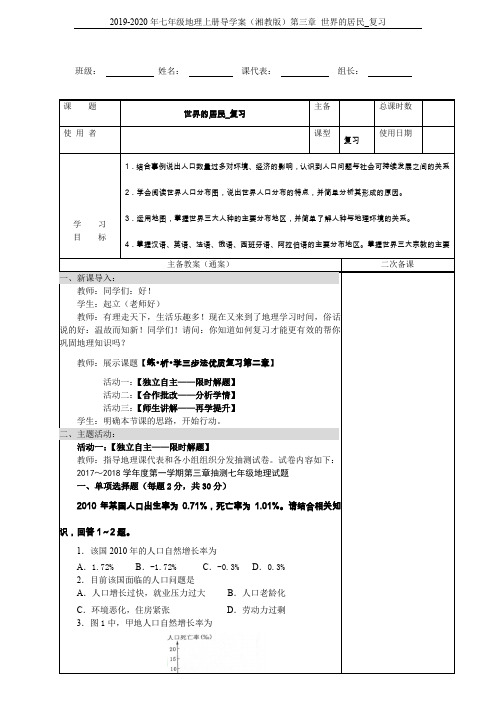 2019-2020年七年级地理上册导学案(湘教版)第三章 世界的居民_复习