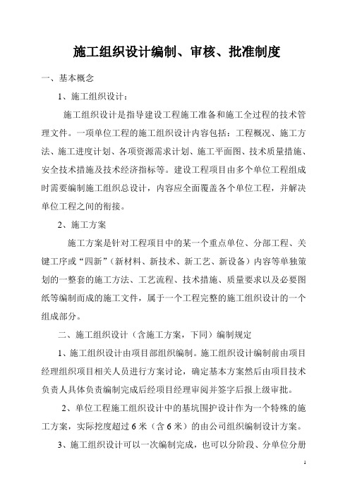 施工组织设计编制、审核、批准制度