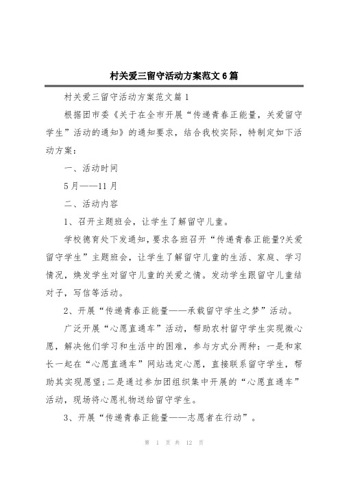 村关爱三留守活动方案范文6篇