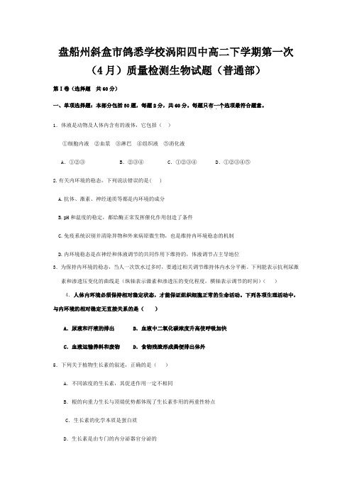 市鸽悉学校高二生物下学期第一次4月月考试题(普通)