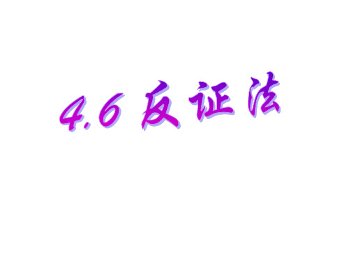 初中数学精品课件：反证法