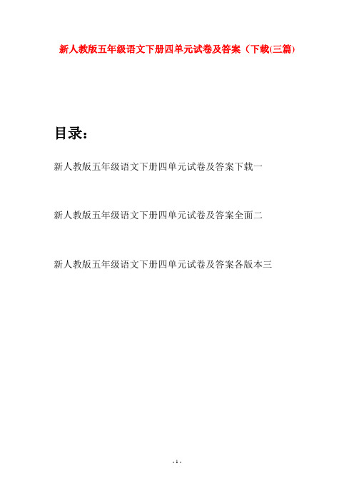 新人教版五年级语文下册四单元试卷及答案下载(三套)