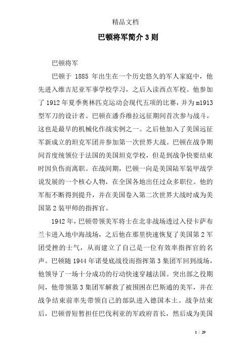 巴顿将军简介3则