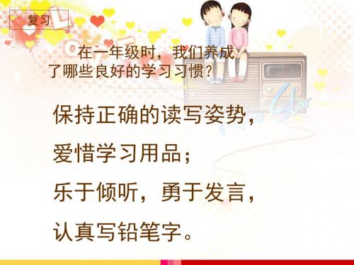 苏教版二年级下册语文《培养良好的学习习惯4》