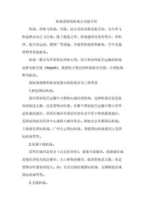 机场系统的组成及功能介绍