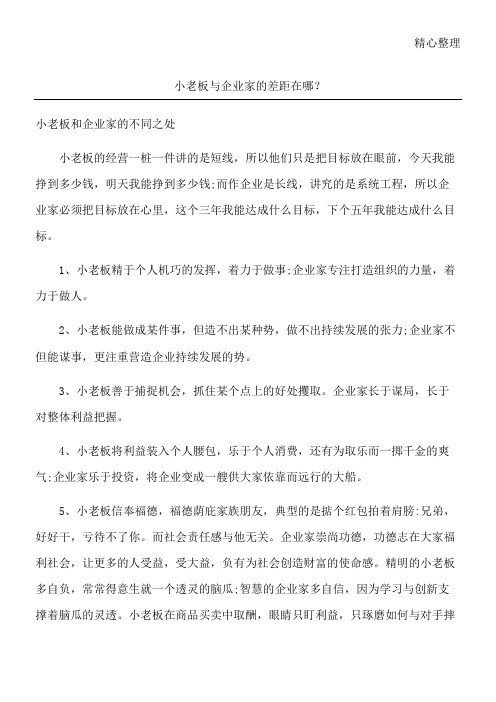 小老板与企业家的差距在哪？