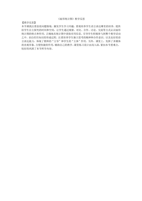 扇形统计图教学反思