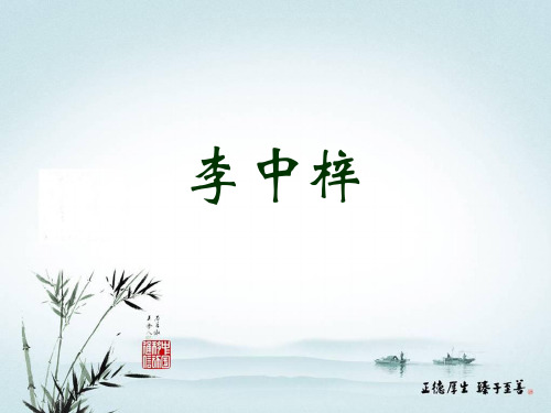李中梓