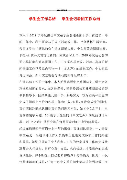 学生会工作总结   学生会记者团工作总结