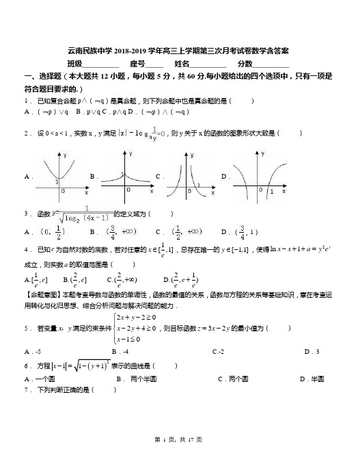 云南民族中学2018-2019学年高三上学期第三次月考试卷数学含答案