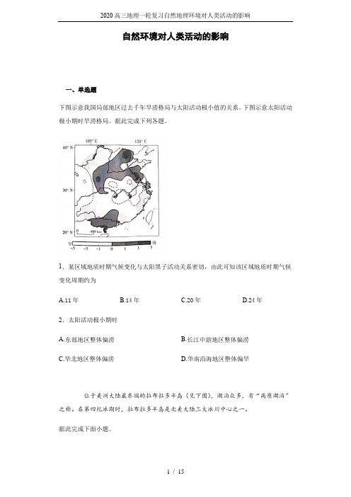 2020高三地理一轮复习自然地理环境对人类活动的影响