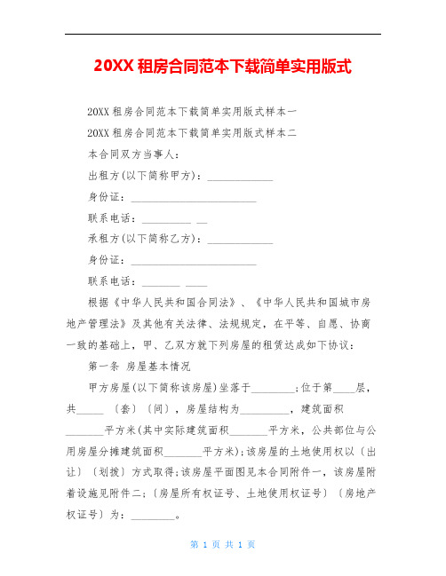 20XX租房合同范本下载简单实用版式