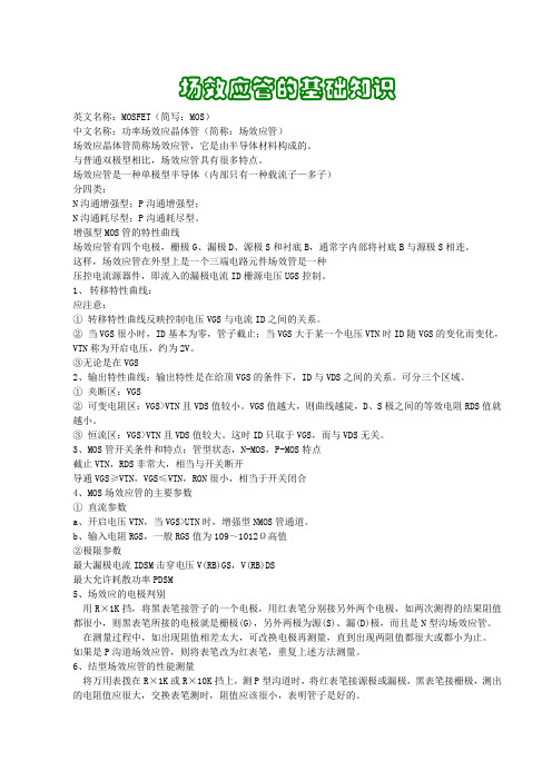 场效应管的基础知识