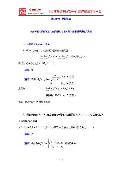 华东师范大学数学系《数学分析》(第4版)配套模拟试题及详解(圣才出品)