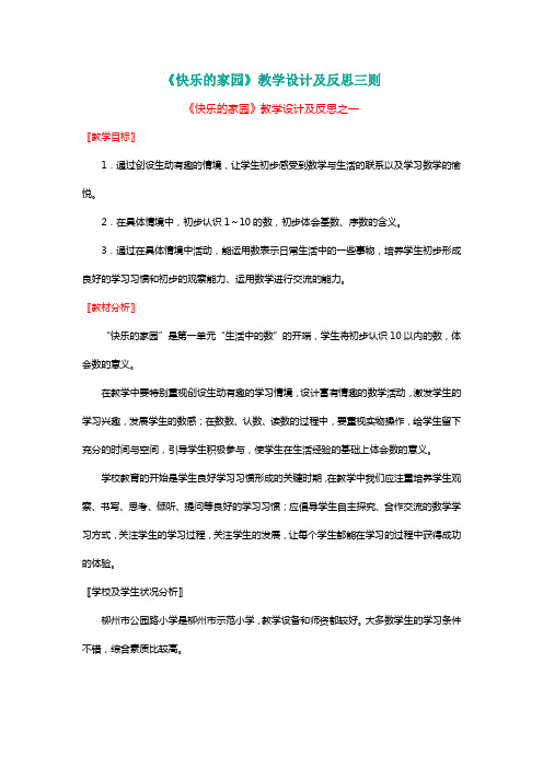 北师大版一年级数学上册《快乐的家园》教学设计及反思三则【名师】