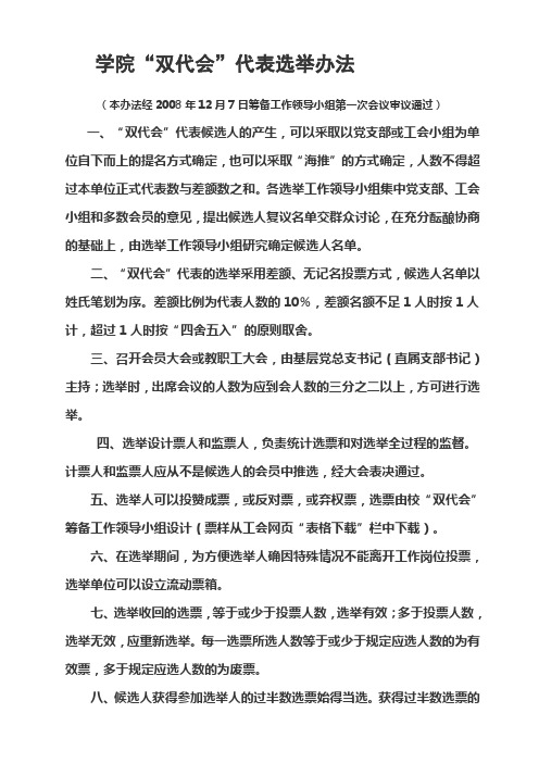 “双代会”代表选举办法