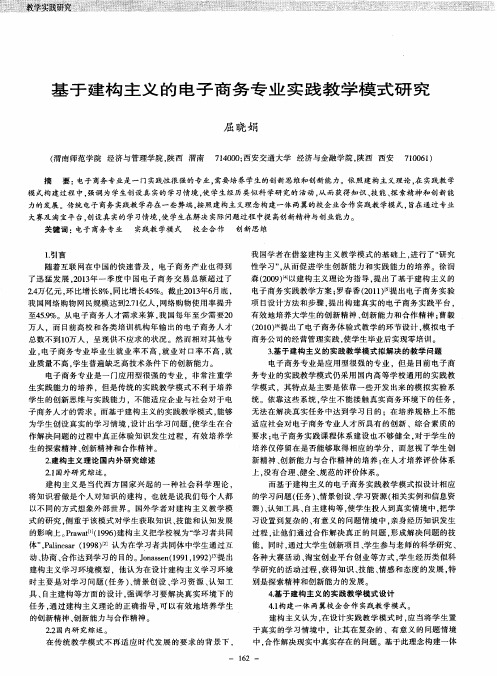 基于建构主义的电子商务专业实践教学模式研究