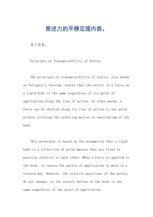 简述力的平移定理内容。