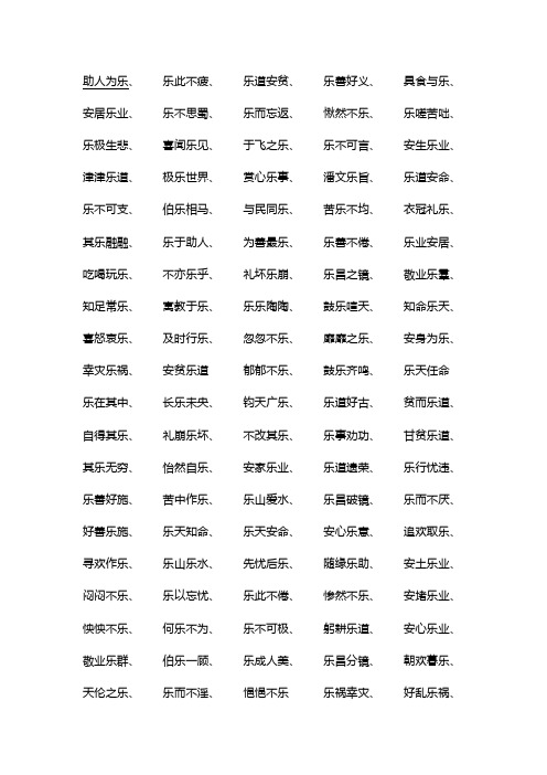 关于乐的成语